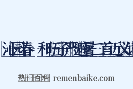 沁园春·和伍子严避暑二首近义词是什么意思的图片